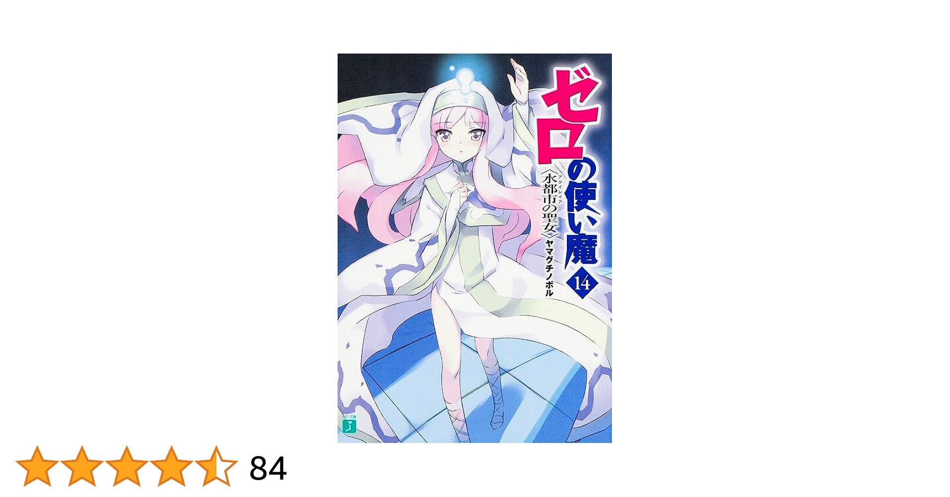 約47枚　ゼロの使い魔　ゼロ使　ゼロ魔 Amazon.co.jp: ゼロの使い魔14 水都市(アクイレイア)の聖女 (MF